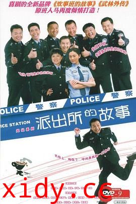 派出所的故事封面图