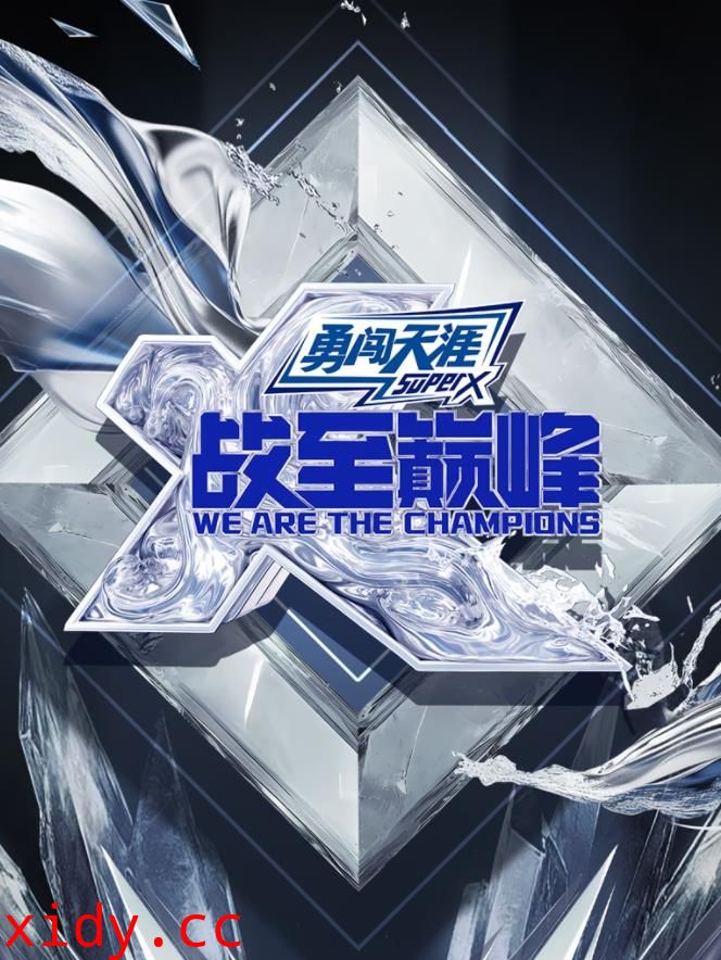 战至巅峰第四季封面图