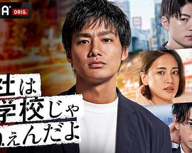 公司可不是学校新世代逆袭篇封面图