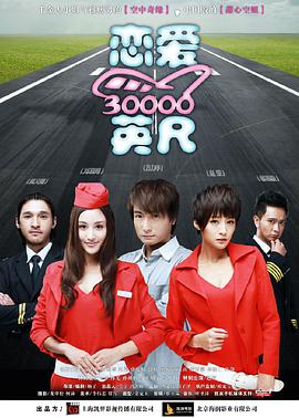 恋爱三万英尺封面图