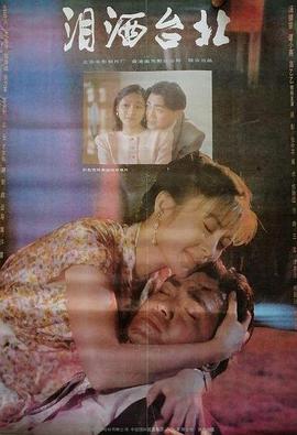 泪洒台北封面图