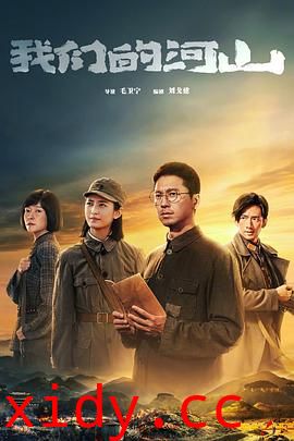 我们的河山封面图