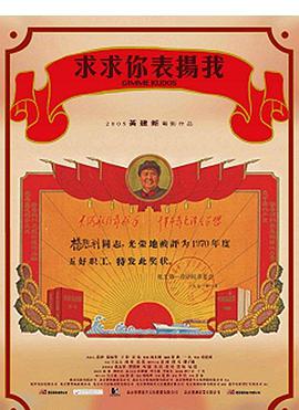 求求你，表扬我封面图