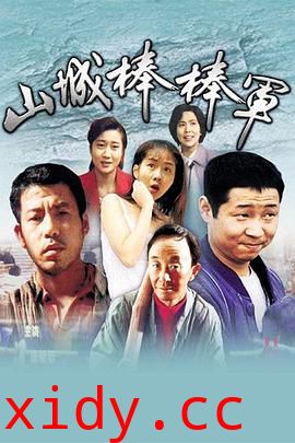 山城棒棒军封面图