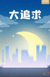 大追求封面图