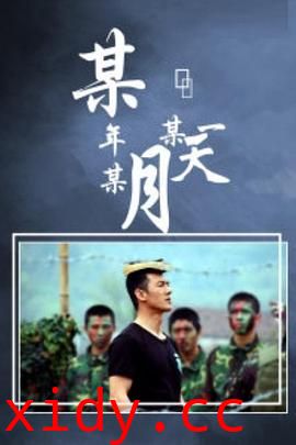 某年某月某一天封面图