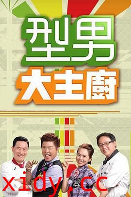 型男大主厨封面图