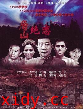 唐山绝恋封面图