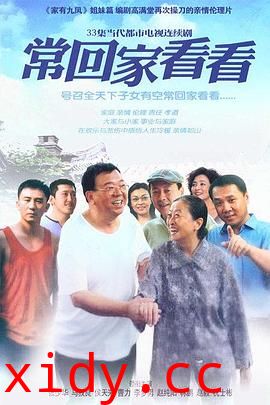 常回家看看封面图