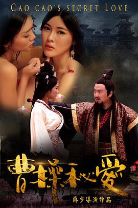 曹操秘爱封面图