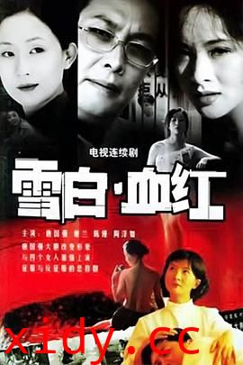 雪白血红封面图