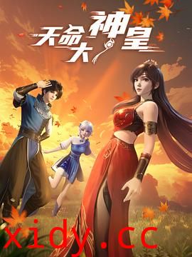 天命大神皇封面图