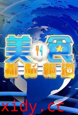 美食新闻报道粤语封面图