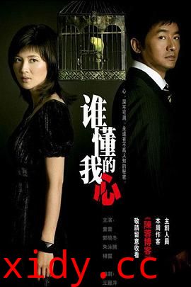 谁懂我的心封面图