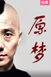 原梦封面图