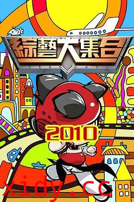 综艺大集合封面图