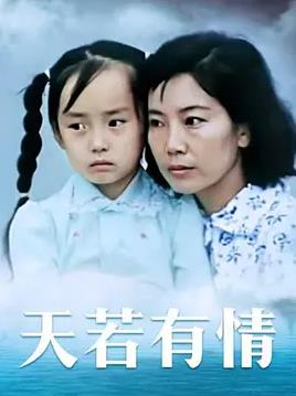 天若有情1992封面图