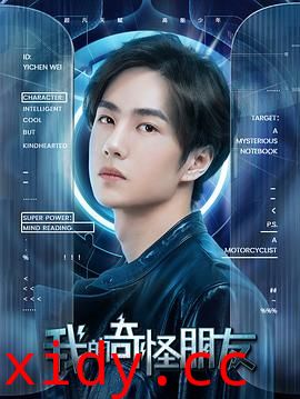 我的奇怪朋友第二季封面图