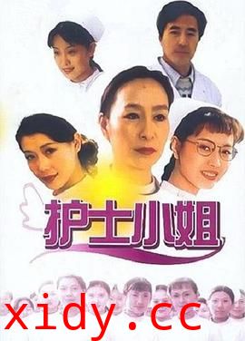 护士小姐封面图