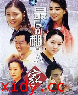 最后的棚户人家封面图