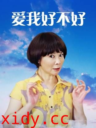 爱我好不好封面图