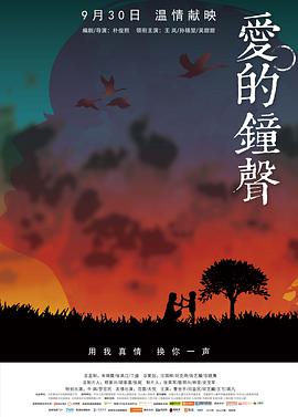 爱的钟声封面图