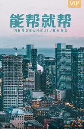 能帮就帮封面图