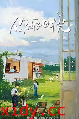 你好时光封面图