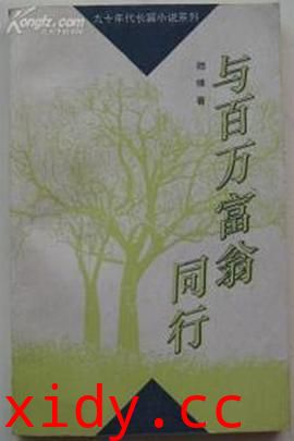 与百万富翁同行封面图