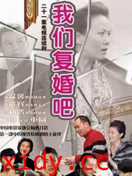 我们复婚吧封面图