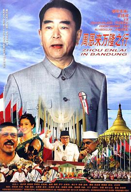 周恩来万隆之行封面图