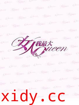 女人我最大封面图