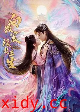 白夜宸缘起三生封面图