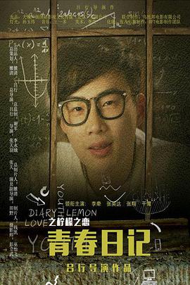 青春日记之柠檬之恋封面图