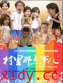 村里那点事儿封面图