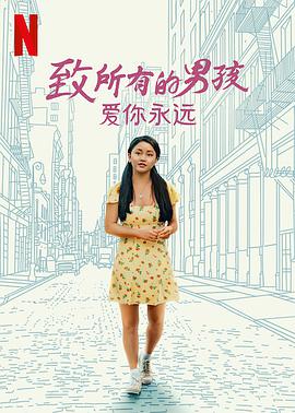 致所有的男孩：爱你永远封面图