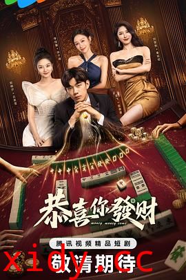 恭喜你发财封面图