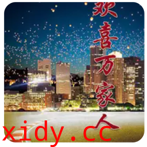 欢喜万家人封面图