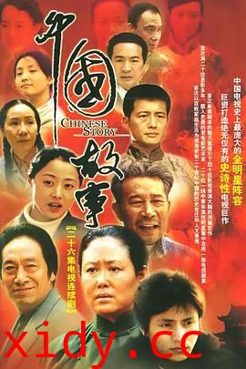 中国故事封面图