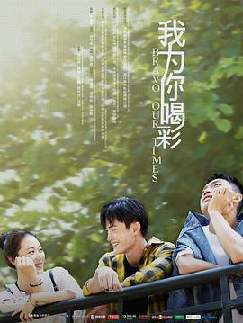 我为你喝彩封面图