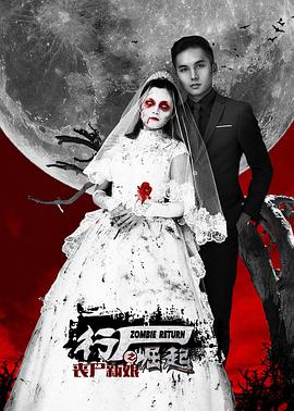 行尸崛起之丧尸新娘封面图