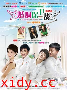 婚姻保卫战封面图