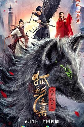 大唐狄公案之狐影迷案封面图