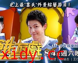 饥饿游戏(综艺)封面图