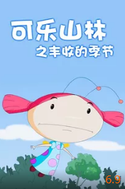 可乐山林之丰收的季节封面图