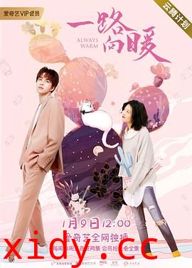 一路向暖第二季封面图