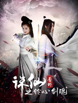 诛仙番外之铃心剑魄封面图