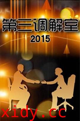 第三调解室封面图