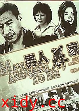 男人养家封面图