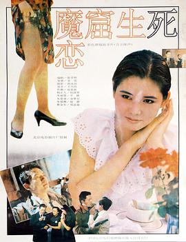 魔窟生死恋封面图